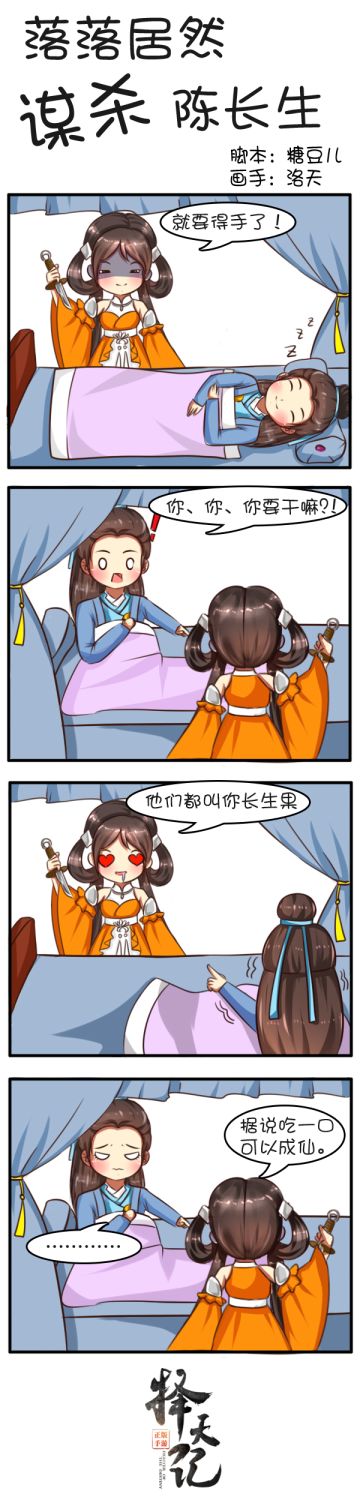 【四格条漫】落落居然要谋杀陈长生