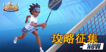 【有奖征集】超强福利！决战羽毛球玩家攻略征集活动正式启动！