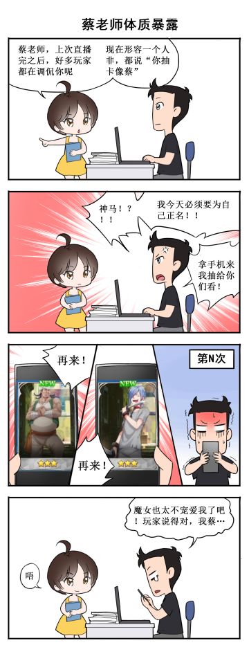 《从零开始的异世界生活-INFINITY》原创四格漫画—“制作人蔡某某的体质问题”