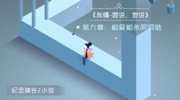 【小说】《友情-她说，他说》第九章：相爱相杀呵呵哒