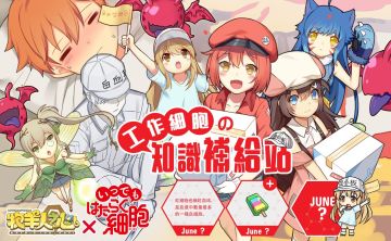 工作細胞的知識補給站開張啦！