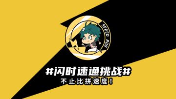 【社区活动】#闪时速通挑战# 来啦！分享速通视频或攻略赢好礼！