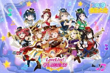 《Love Live! 学园偶像祭》2019全国大会复赛即将开启