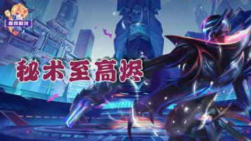 季中赛季预热第3弹：秘术至高烬，炸裂输出一枪一个