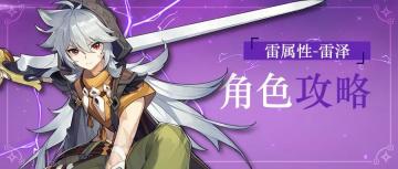 【原神冒险团】奔狼领的恶狼 雷泽角色攻略