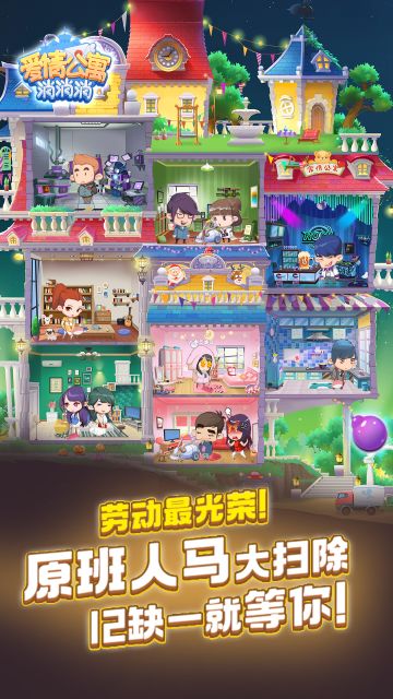 劳动最光荣！《爱情公寓消消消》原班人马大扫除 12缺一就等你！