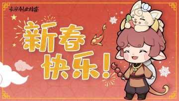 【有奖活动】除夕守岁，辞旧迎新！许下愿望迎新年~