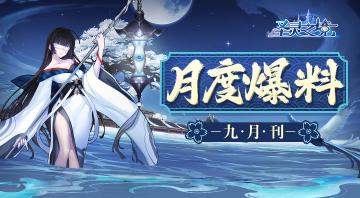 【爆料】圣灵月度爆料--九月刊