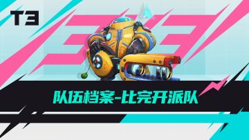 T3锦标赛 |【有奖活动】手感火热杯冠军竞猜！这届预言家会是你吗？ 3