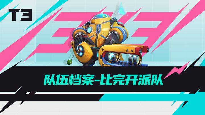 T3锦标赛 |【有奖活动】手感火热杯冠军竞猜!这届预言家会是你吗? 3截图