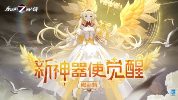 新觉醒神器使——修莉特、秋彦动态展示公开！