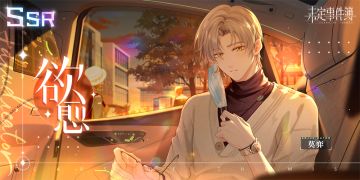 欲愈 | 全新莫弈SSR思绪即将开放获取
