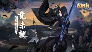 《剑网3指尖对弈》全新侠客外装【谢云流·竟未就】明日开放获取