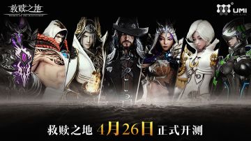 救赎之地4月26日开测，海量活动狂欢福利节，万元奖励唾手可得