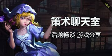 三测活动 | 策术聊天室NO.4：晒出你的三测阵容，展现你独特的构筑思路