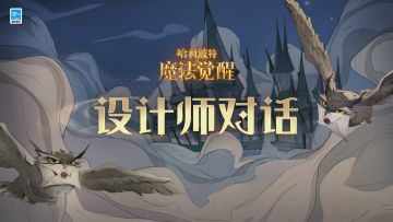 哈利波特魔法觉醒设计师对话