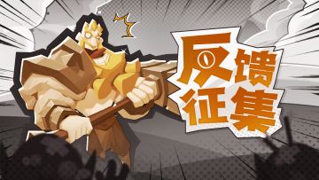 【反馈有礼】BUG&建议反馈征集专用帖