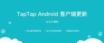 TapTap Android v2.2.0 更新：新版论坛首页、单页，帖子支持表情包