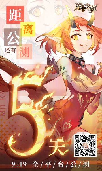 【魔卡之耀】全平台公测倒计时5天