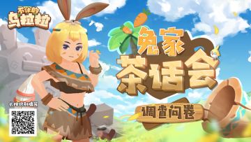 问卷丨兔家茶话会，等你的回答~