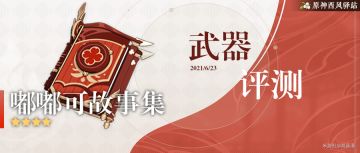 （搬运/侵删）「嘟嘟可故事集」武器评测