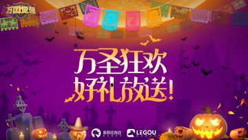 万圣狂欢，好礼放送，惊喜“糖果”掉落！