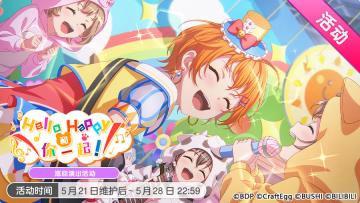 「Hello Happy和你一起！」活动开启！