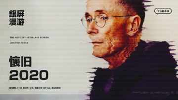 为什么50年前的人这么热衷于怀旧？【银屏系漫游指南VOL.79048】丨机核