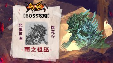 【BOSS攻略】北俱芦洲-桃花谷-雨之祖巫