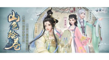 半半送套装 | 修复《山色绘卷》，获取限时6星套装！