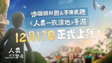 【已开奖】人类的集体“爷青回”！《人类一败涂地》手游12月17日正式发售，智熄派对即将开场＼\٩('ω')و//／