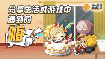 【活动】分享生活或者游戏中遇到的嗨事赢取全服奖励