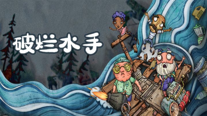 勾心斗角的捡垃圾之旅,4人合作航海《破烂水手》开启预约啦截图