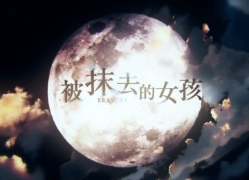 被抹去的女孩《命运歌姬》卡兹卡莉角色曲发布
