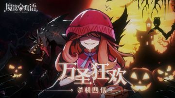 【魔镜物语】万圣节杀机四伏，恐惧笼罩人间