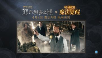 魔法联动之旅启程，参与分享活动赢取惊喜好礼