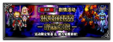 《FFBE》国服2月3&4更新-新兵员圣砦夏洛特、冰魔拉斯韦尔登场！