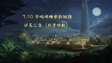 ⚠️維護延長公告⚠️