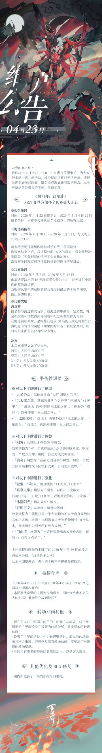 【阴阳师：百闻牌】4月23日维护公告