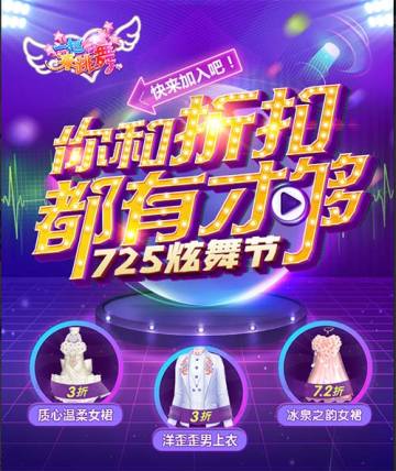 手游《一起来跳舞》炫舞节，超级免单华丽来袭