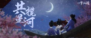 穿揽星河时装，与你共揽星河