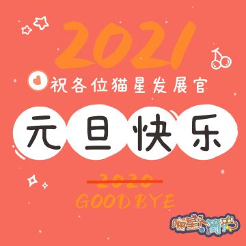 【元旦】人喵共旺~