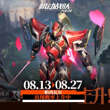 【更新公告】8月13日-新配件实装，军团配件免费刷新限时开启！