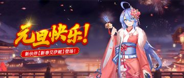 12月31日更新公告-新伙伴【新年艾伊妮】上线！
