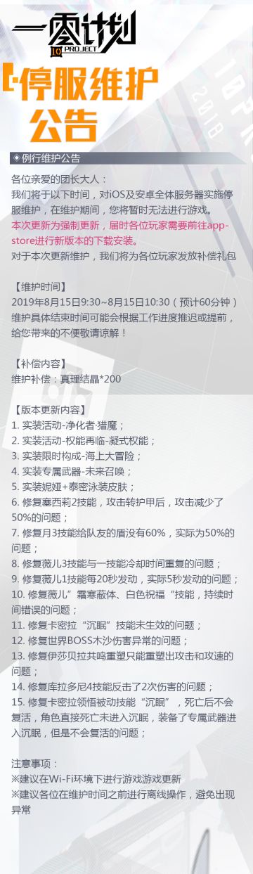8.15维护&iOS换包公告