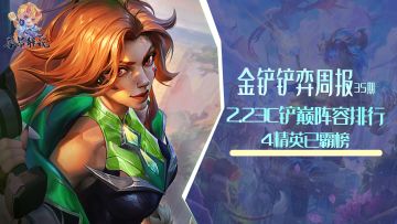 金铲铲弈周报：2.23C铲巅阵容排行，4精英已霸榜