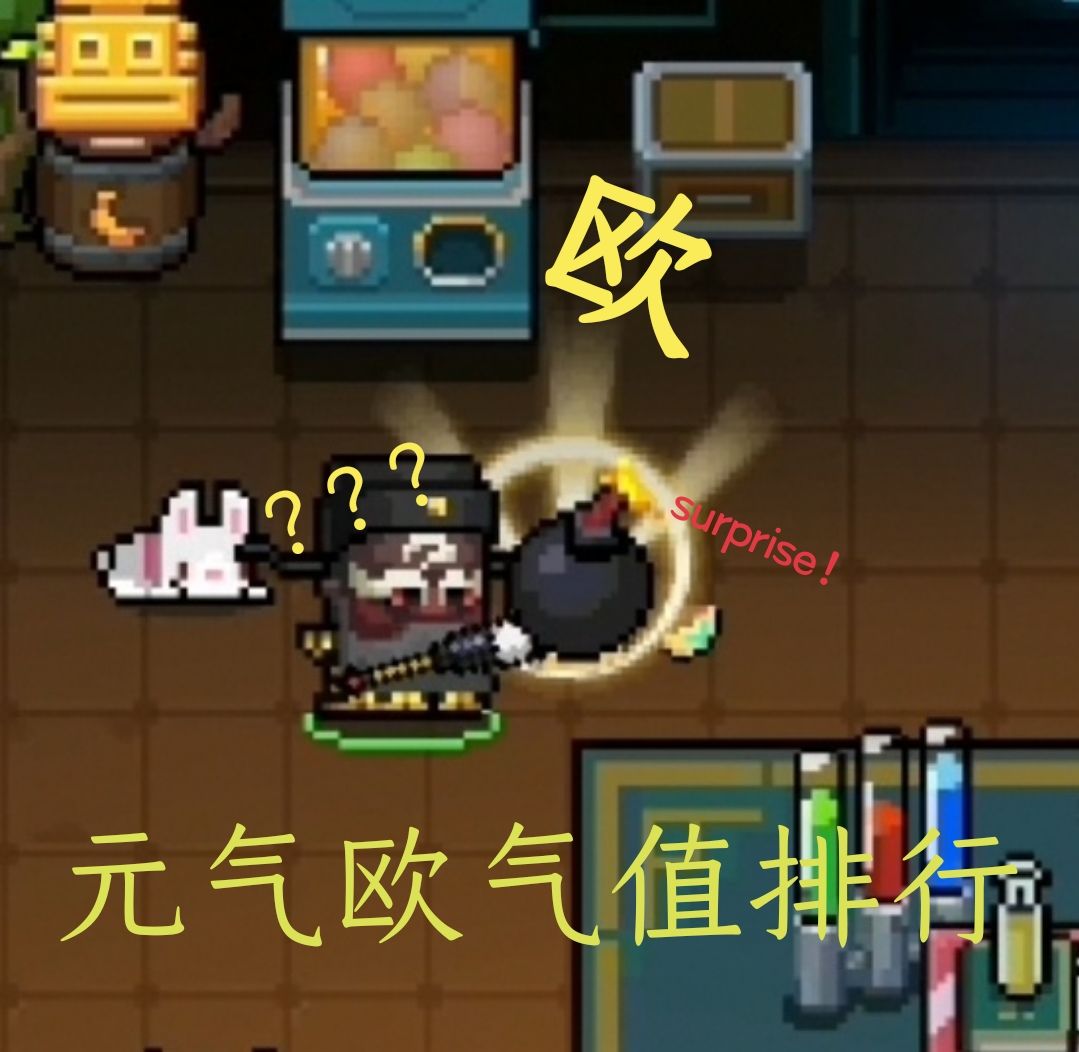 元气欧气值排行（倒序）截图
