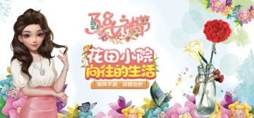 【内含福利】浪漫女神节，花田好礼到！