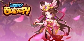 《三国演义：吞噬无界》综合导航贴