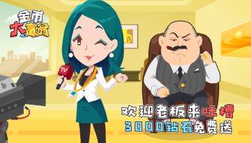 活动 | 欢迎老板来吐槽，钻石礼包免费送